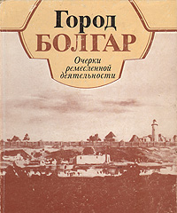 Город Болгар. Очерки ремесленной деятельности