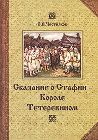 Сказание о Стафии - Короле Тетеревином