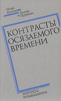 Контрасты осязаемого времени. Портреты, размышления