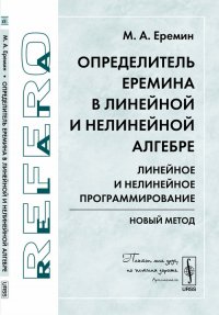 Определитель Еремина в линейной и нелинейной алгебре: Линейное и нелинейное программирование. Новый метод