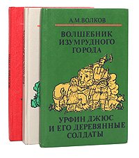 А. М. Волков. Сказочные повести (комплект из 3 книг)