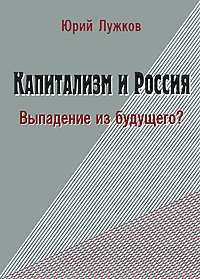 Капитализм и Россия. Выпадение из будущего?