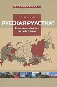 Русская рулетка? Национальный вопрос и будущее России