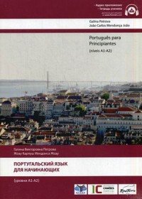 Portugues para Principiantes (niveis A1-A2) / Португальский язык для начинающих (уровни А1-А2) (+ CD-ROM)