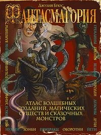 Фантасмагория. Атлас волшебных созданий, магических существ и сказочных монсторов