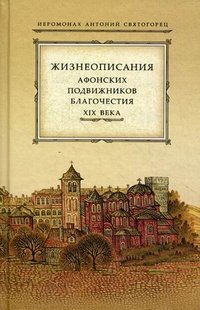 Жизнеописания афонских подвижников благочестия XIX века