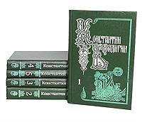 Константин Бадигин. Собрание сочинений в 5 томах (комплект)