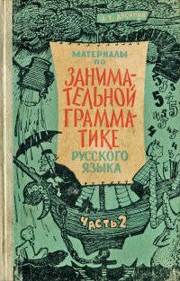 Материалы по занимательной грамматике русского языка. Часть 2