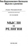 Мысли о религии