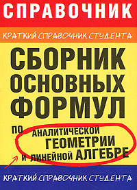 Крат.спр.студ.Сб.осн.фор.п/геом.алг(нов