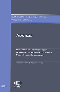 Аренда. Постатейный комментарий главы Гражданского кодекса Российской Федерации