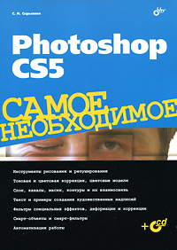 Photoshop CS5. Самое необходимое (+ CD-ROM)