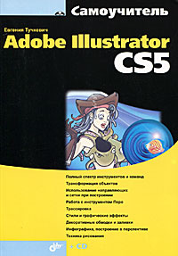 Самоучитель Adobe Illustrator CS5 (+ CD-ROM)