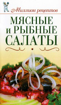 Мясные и рыбные салаты