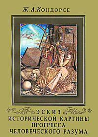 Эскиз исторической картины прогресса человеческого разума