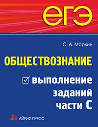 ЕГЭ. Обществознание. Выполнение заданий части С