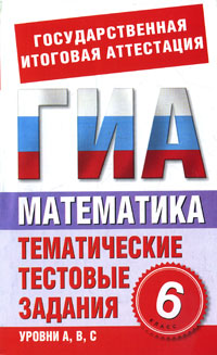 Математика. 6 класс. Тематические тестовые задания для подготовки к ГИА