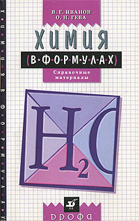 Химия в формулах. 8-11 классы. Справочные материалы