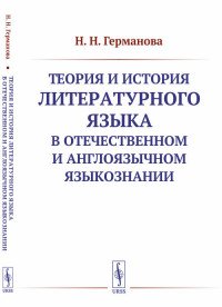 Теория и история литературного языка в отечественном и англоязычном языкознании