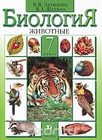 Биология. Животные. 7 кл. Учебник. 12-е изд., стер. Латюшин В.В