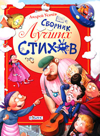 Андрей Усачев - «Андрей Усачев. Сборник лучших стихов»