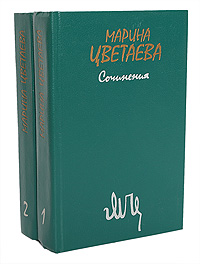 Марина Цветаева. Сочинения. В 2 томах (комплект)