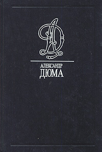 Александр Дюма - «Александр Дюма. Собрание сочинений в 35 томах. Том 21. Шевалье де Мезон Руж (Кавалер Красного замка)»