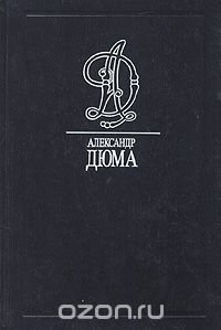 Александр Дюма. Собрание сочинений в 35 томах. Том 10. Виконт де Бражелон, или Десять лет спустя (части III, IV)