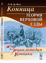 Конница: Теория верховой езды