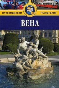 Вена. Путеводитель