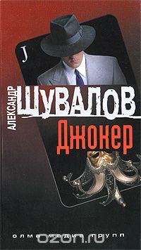 Джокер