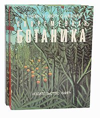 Современная ботаника (комплект из 2 книг)