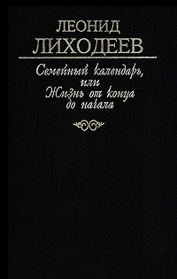 Семейный календарь, или Жизнь от конца до начала. Часть 3. Яблонь между лесными деревьями