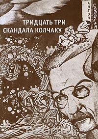 Антон Сорокин - «Тридцать три скандала Колчаку»