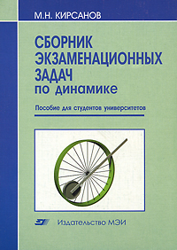 Сборник экзаменационных задач по динамике