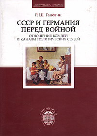 СССР и Германия перед войной. Отношения вождей и каналы политических связей