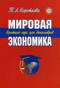 Мировая экономика. Краткий курс для бакалавров