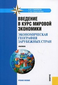 Введение в курс мировой экономики. Экономическая география зарубежных стран. Практикум