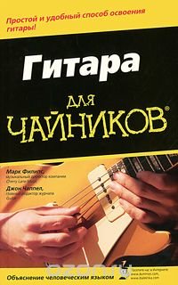 Джон Чаппел, Марк Филипс - «Гитара для 