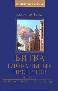 Битва глобальных проектов. В 3 частях. Часть 1. Евреи, католики, шииты, 