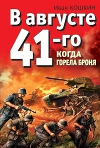 В августе 41-го. Когда горела броня