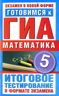 ЕГЭ 11ГИА.5кл.Матем.Итог.тестирование