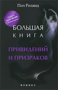 Большая книга привидений и призраков