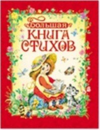 Большая книга стихов