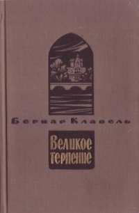 Великое терпение. В чужом доме. Книга первая