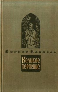 Великое терпение. Тот, кто хотел увидеть море. Книга вторая