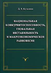 Национальная конкурентоспособность, глобальная нестабильность и макроэкономическое равновесие