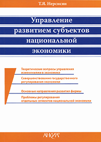 Управление развитием субъектов национальной экономики