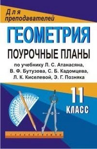 Геометрия. 11 класс. Поурочные планы по учебнику Л. С. Атанасяна, В. Ф. Бутузова, С. Б. Кадомцева