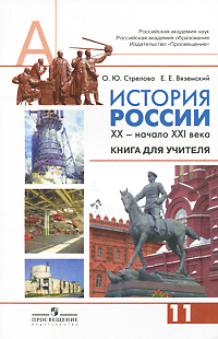 История России. XX - начало XXI века. 11 класс. Книга для учителя